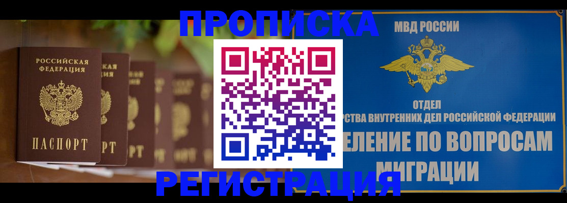 прописка ребенка в Королёве